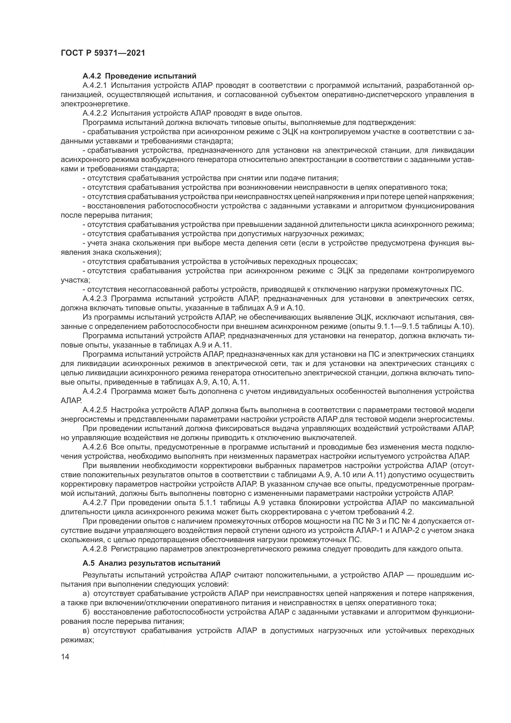ГОСТ Р 59371-2021, страница 18