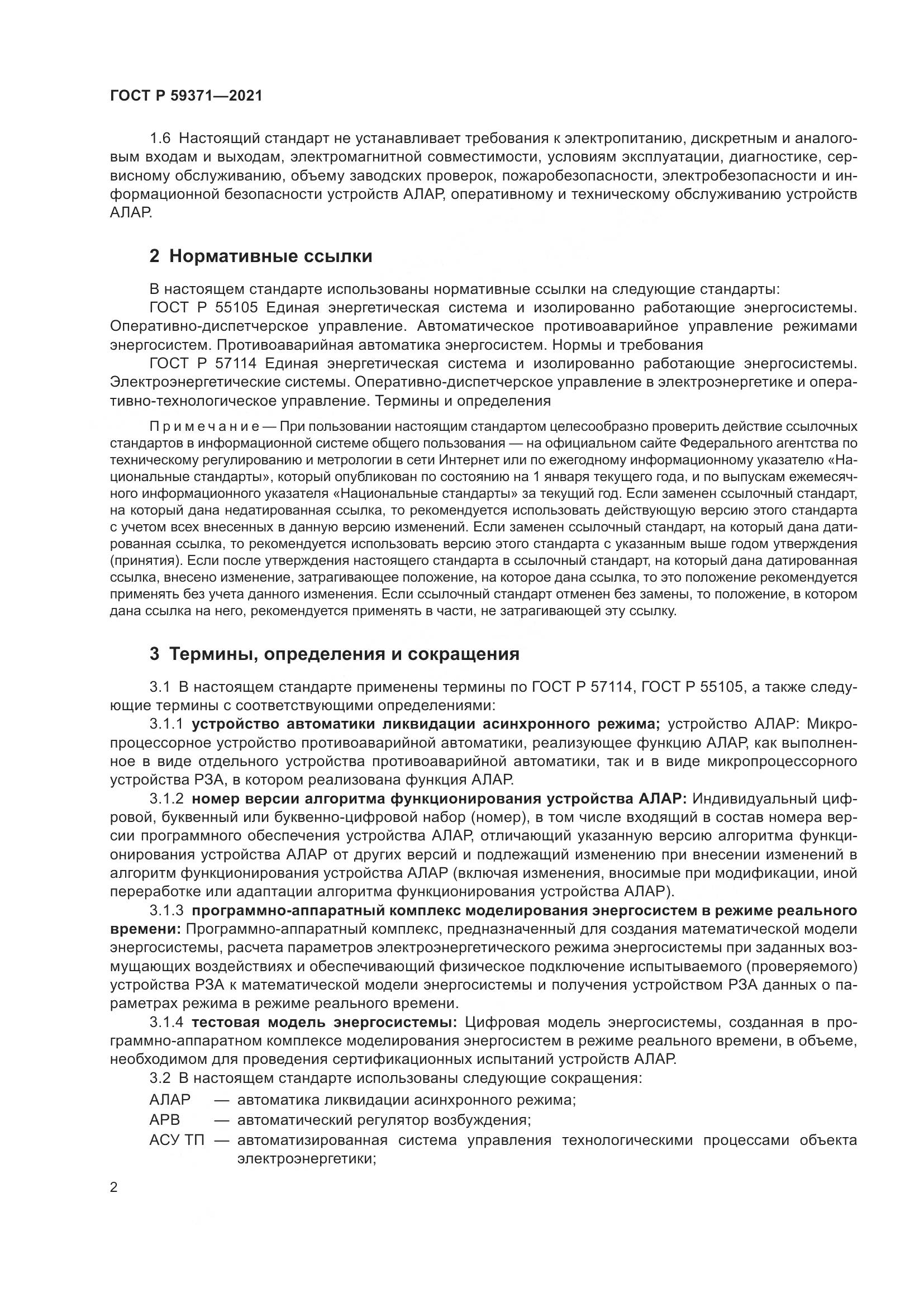 ГОСТ Р 59371-2021, страница 6