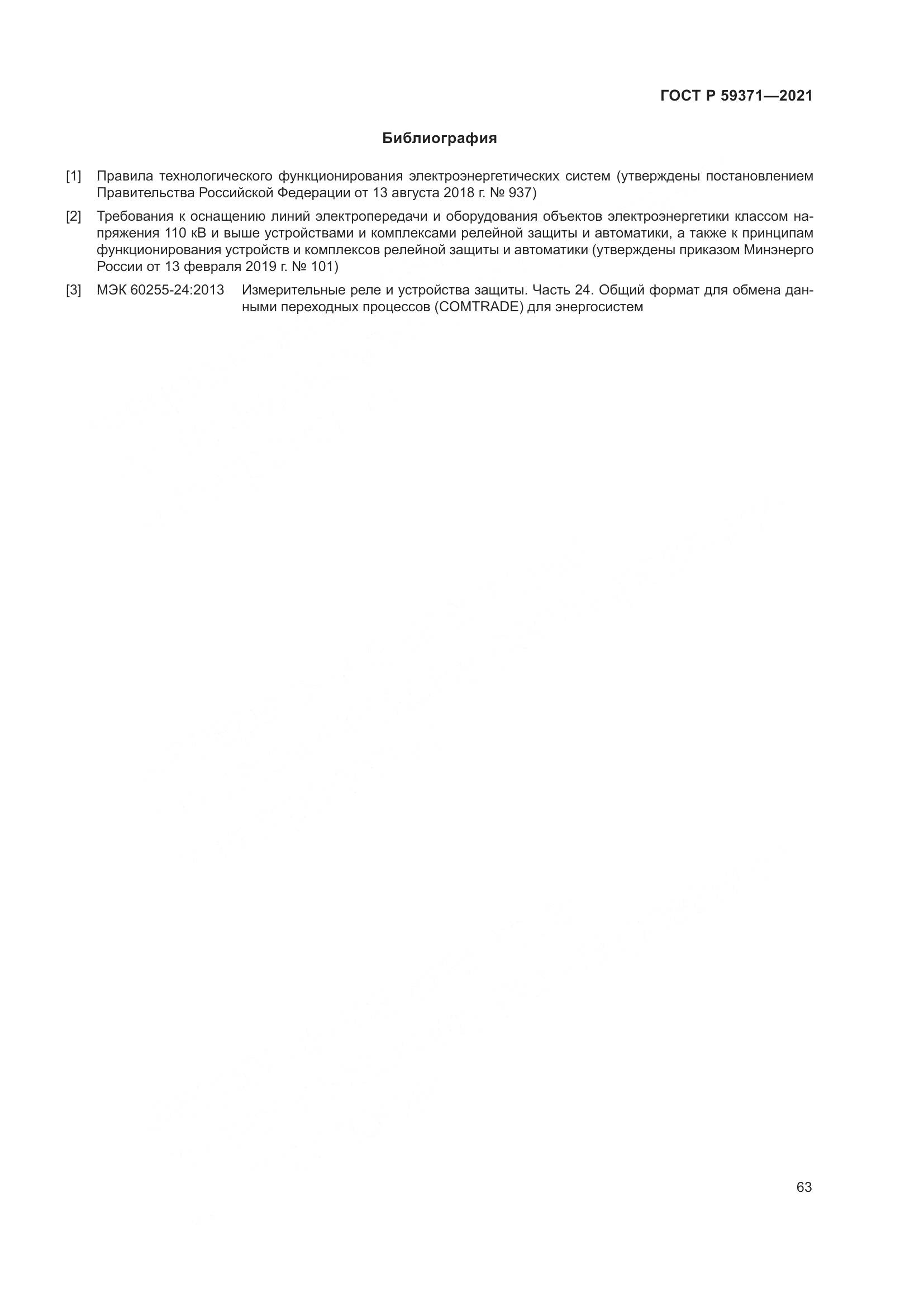 ГОСТ Р 59371-2021, страница 67
