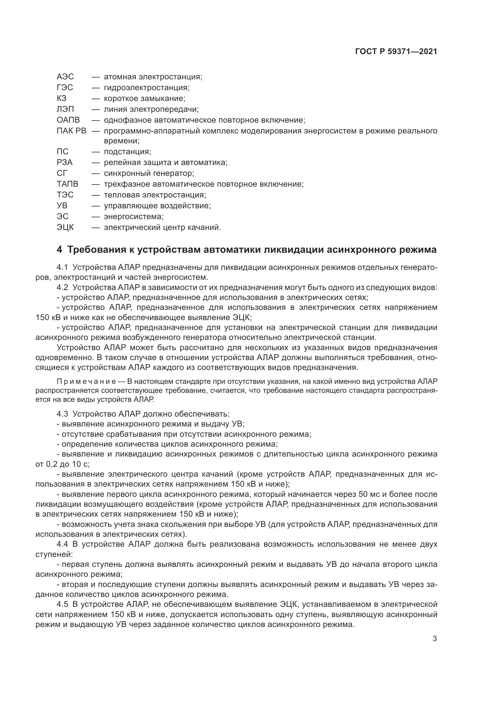 ГОСТ Р 59371-2021, страница 7