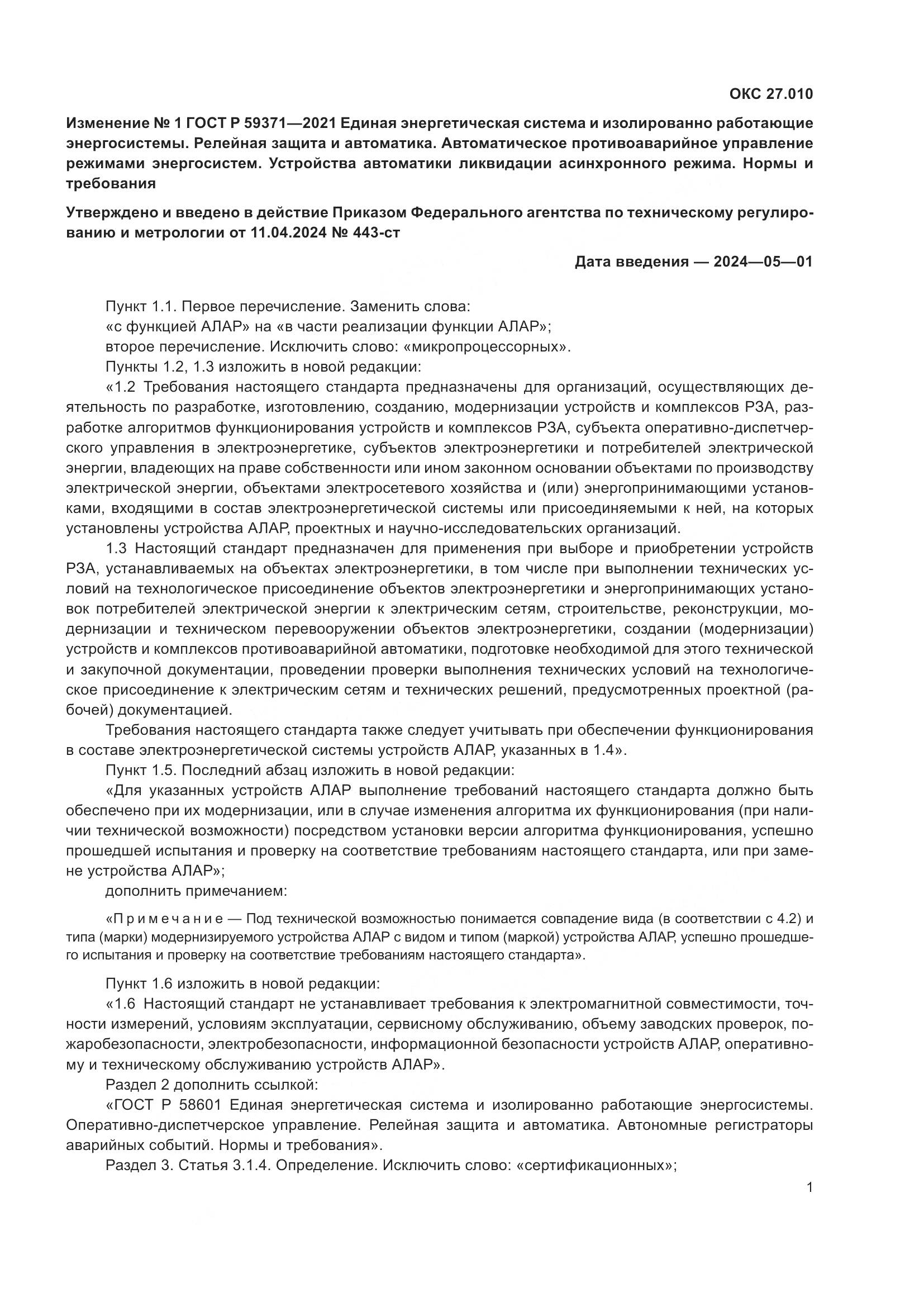 ГОСТ Р 59371-2021, страница 71