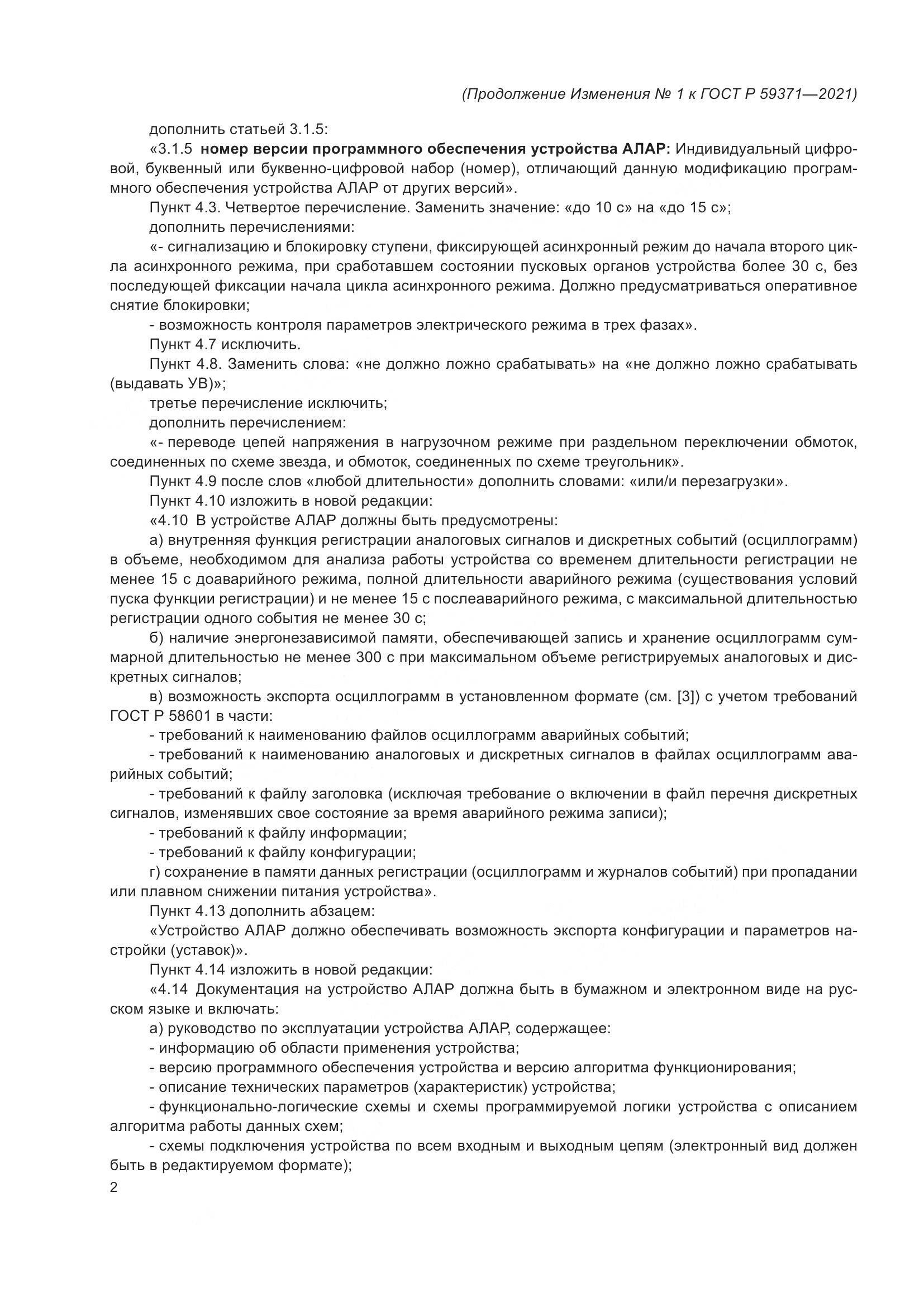 ГОСТ Р 59371-2021, страница 72