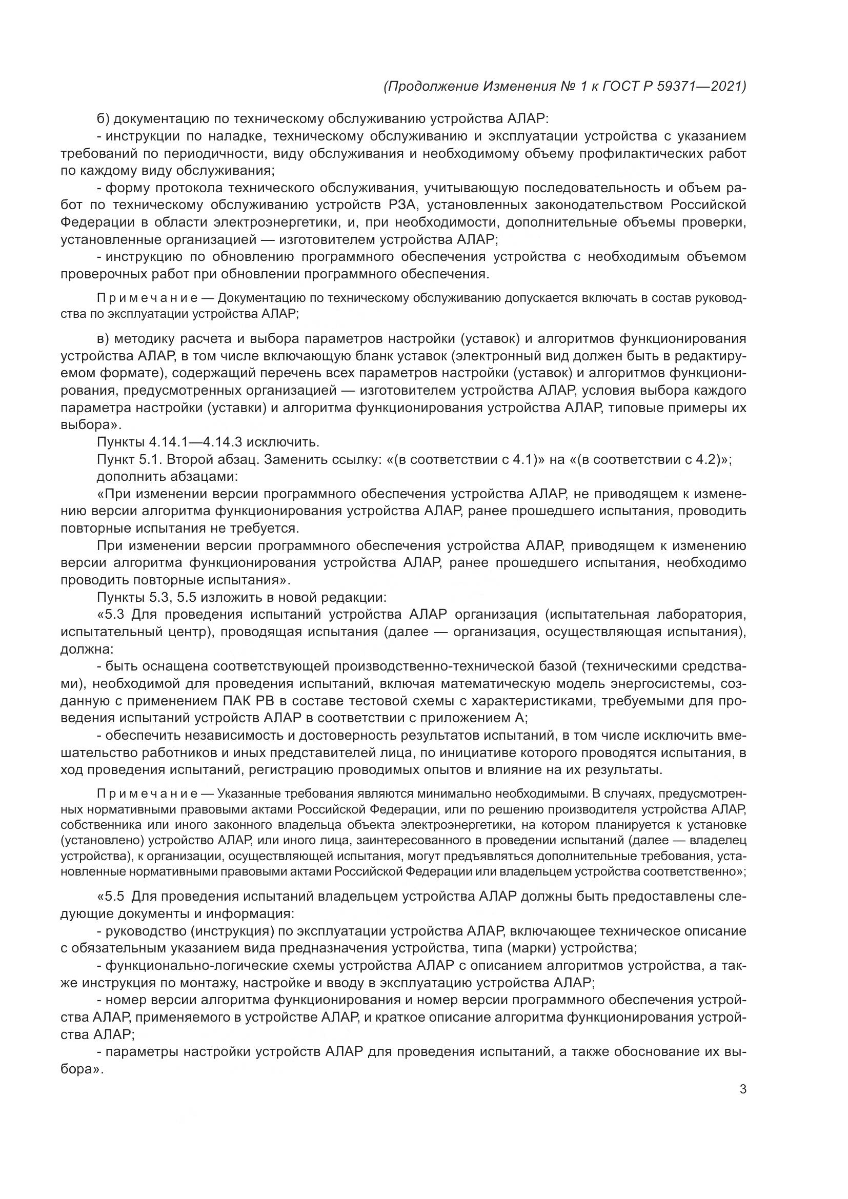 ГОСТ Р 59371-2021, страница 73