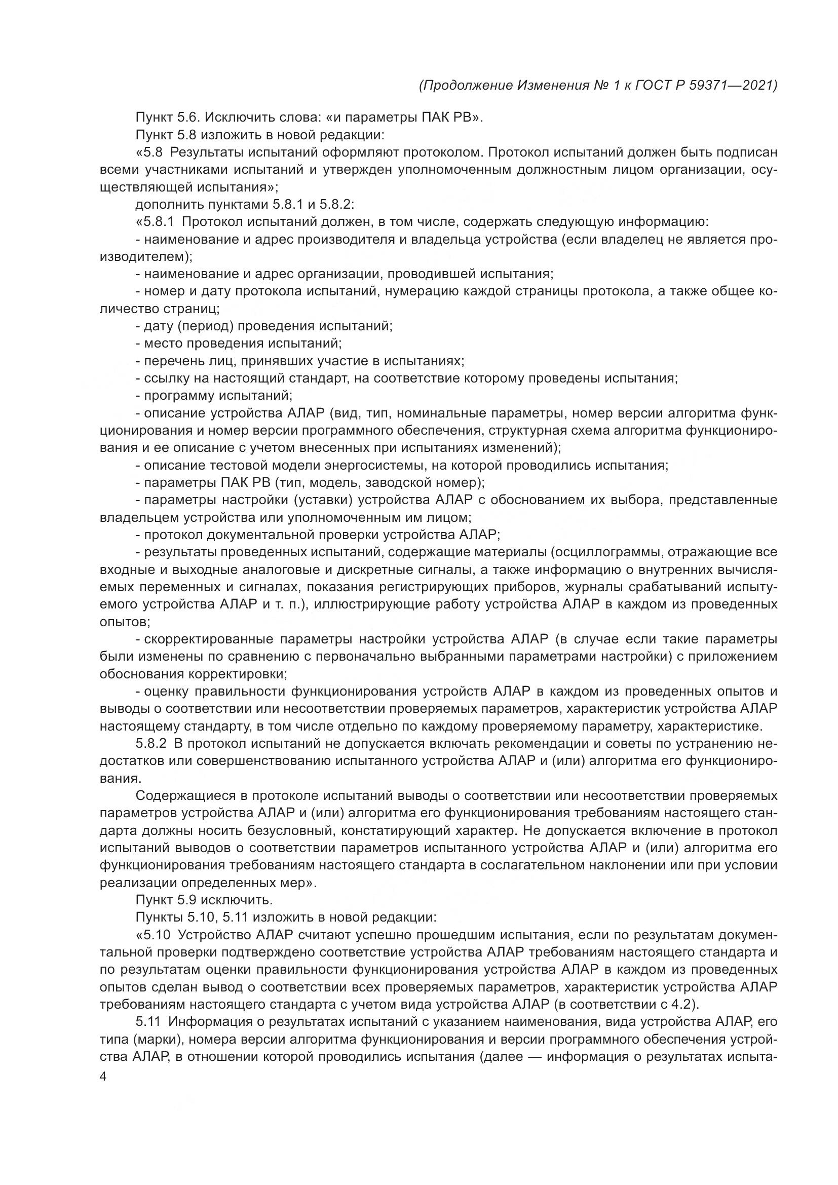ГОСТ Р 59371-2021, страница 74