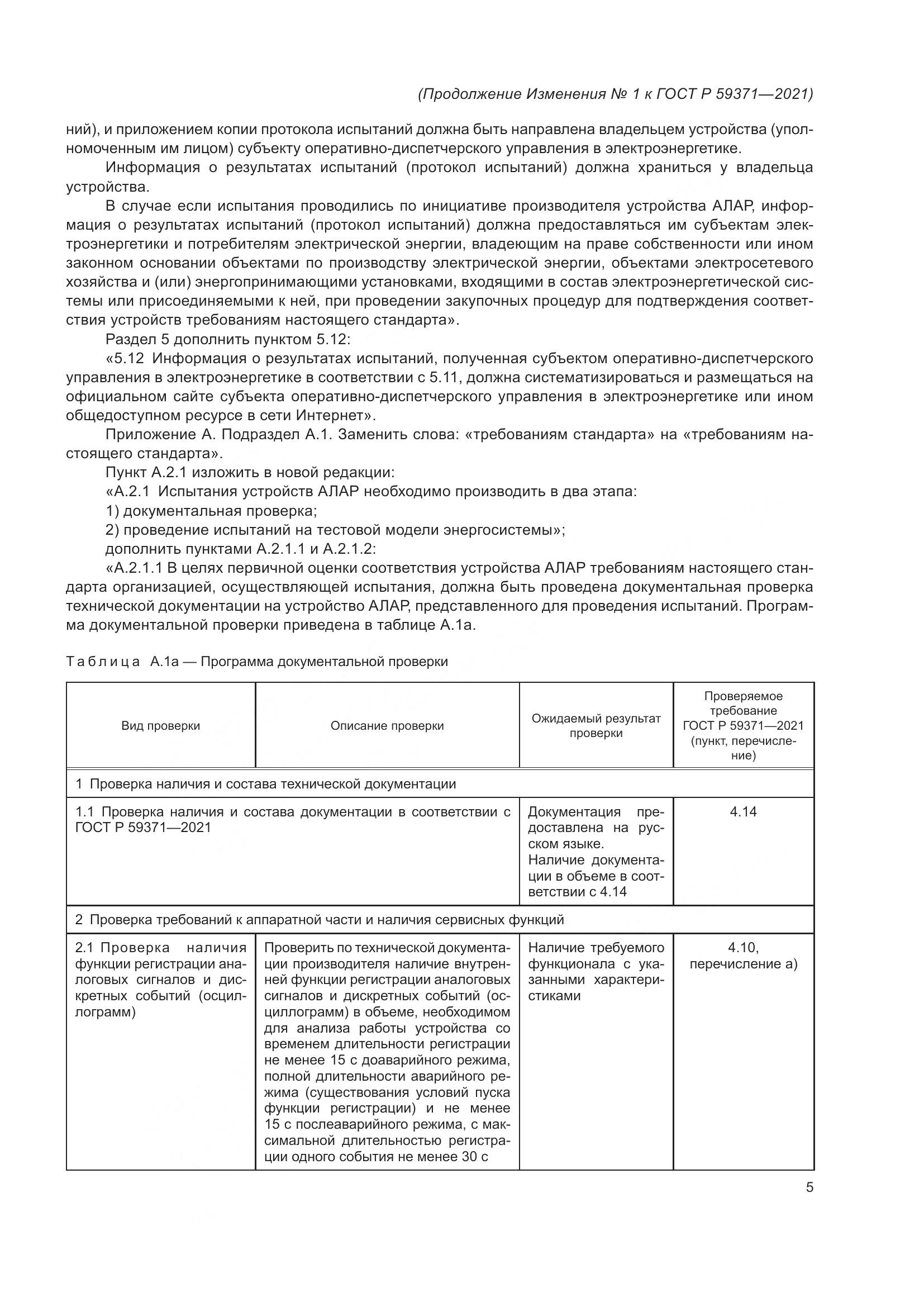 ГОСТ Р 59371-2021, страница 75