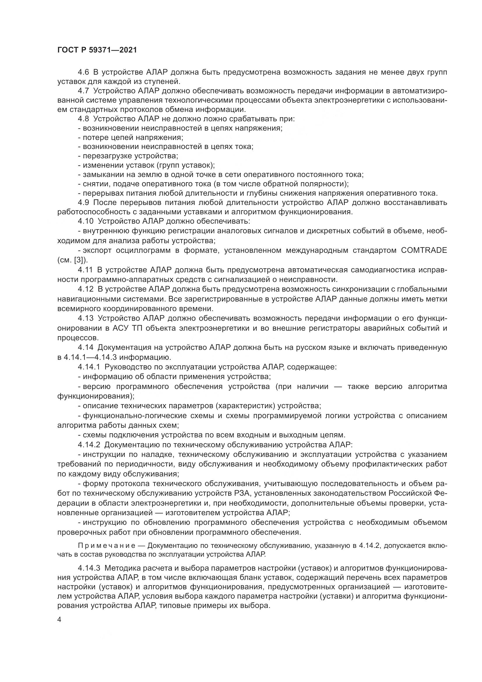 ГОСТ Р 59371-2021, страница 8