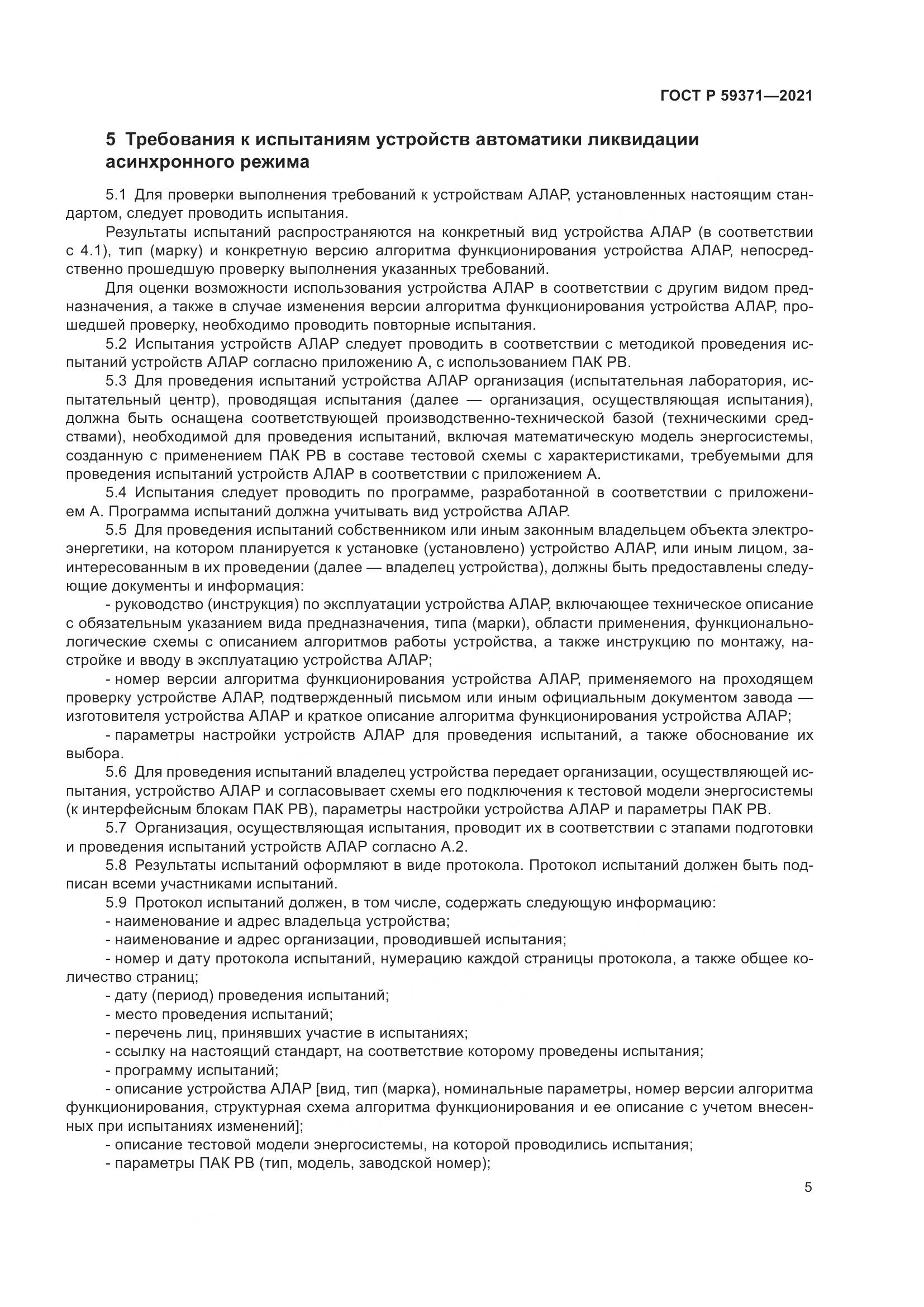 ГОСТ Р 59371-2021, страница 9