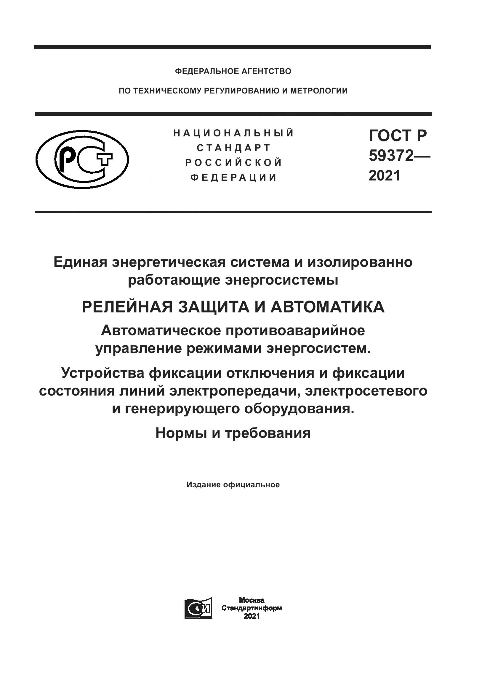 ГОСТ Р 59372-2021, страница 1