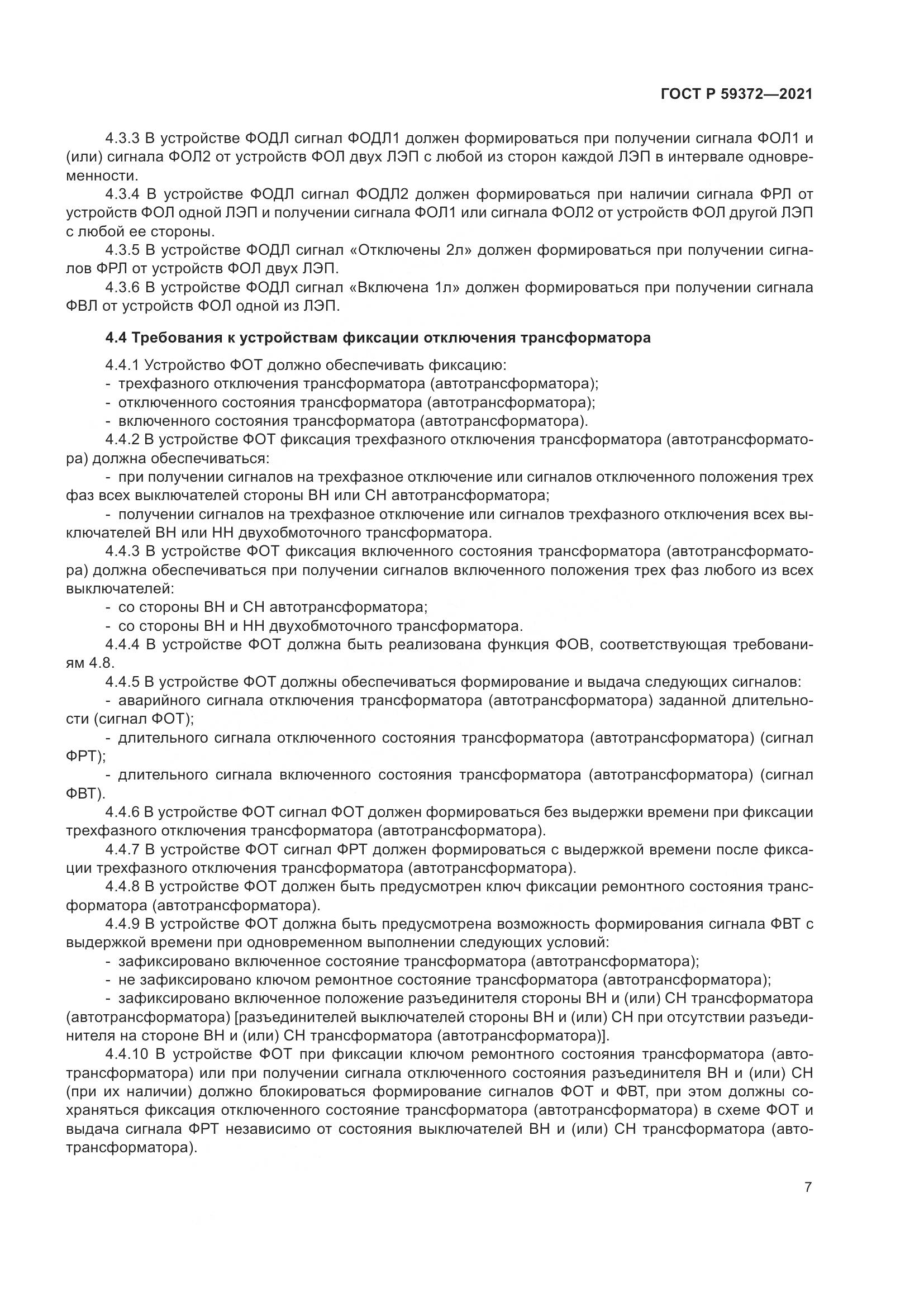 ГОСТ Р 59372-2021, страница 11