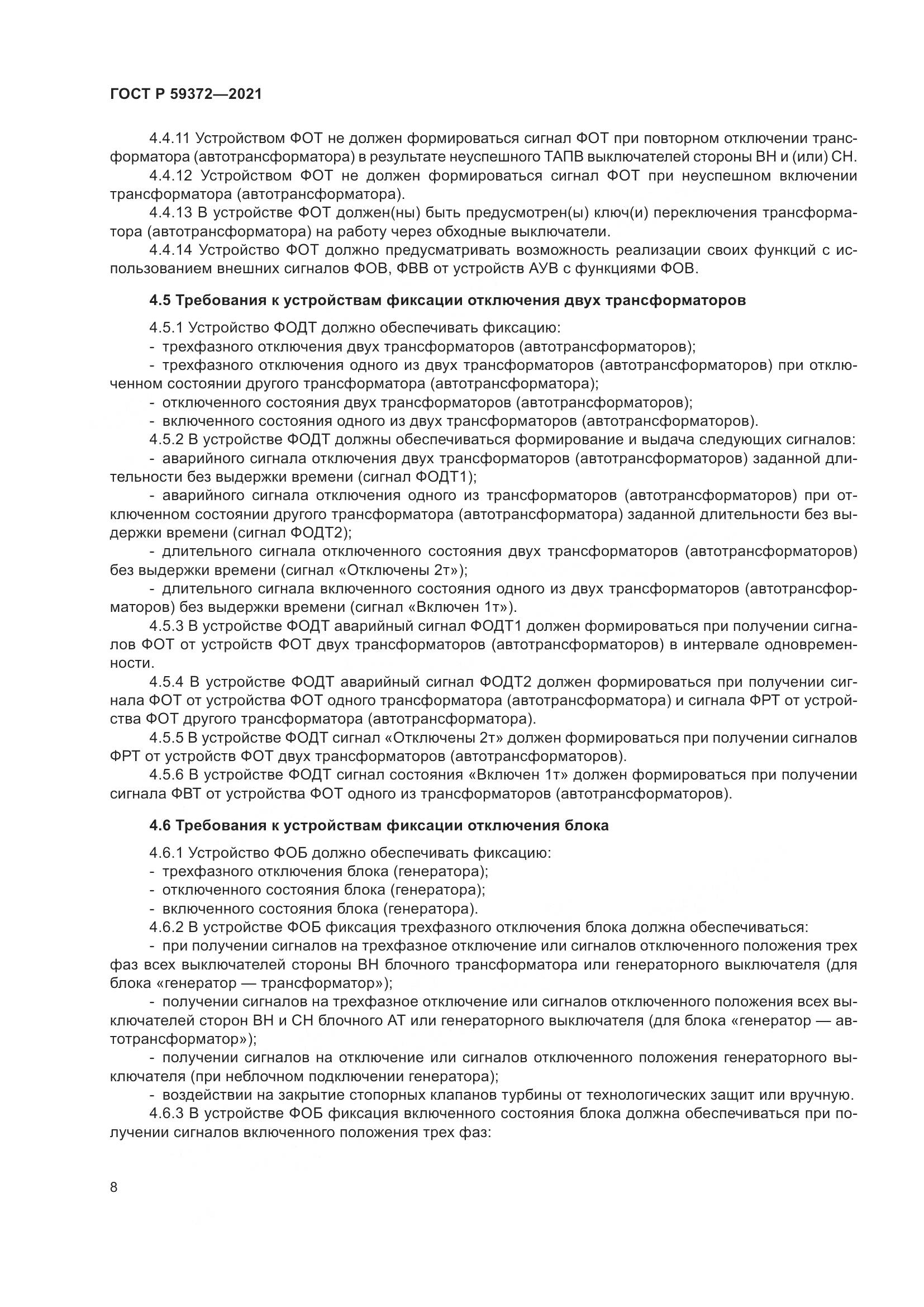 ГОСТ Р 59372-2021, страница 12