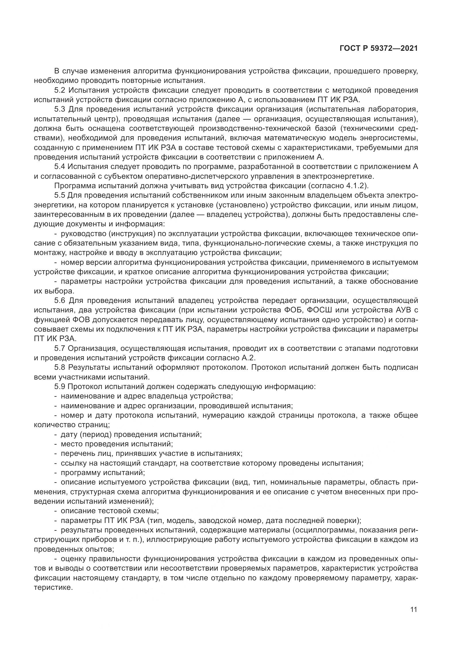 ГОСТ Р 59372-2021, страница 15