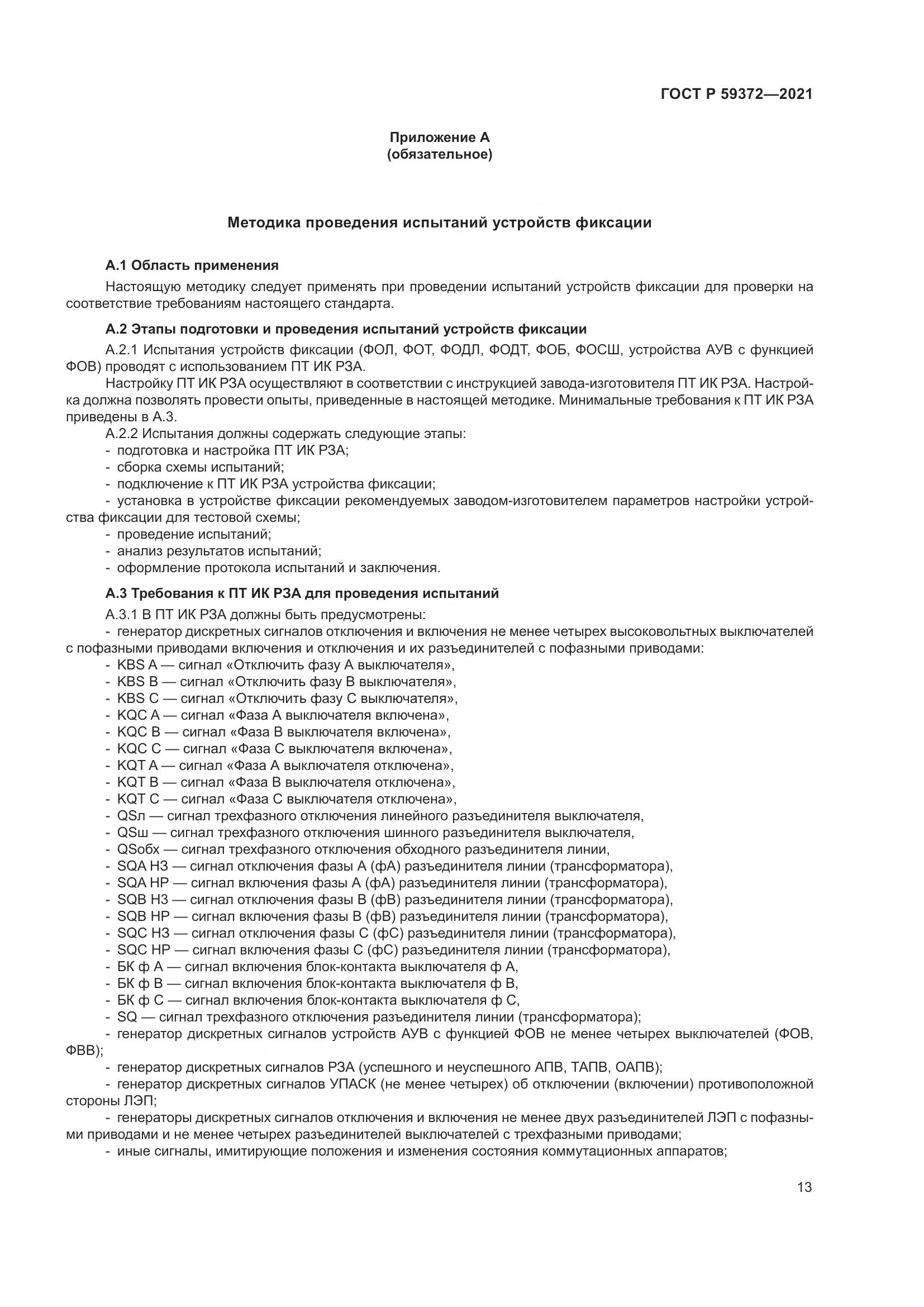 ГОСТ Р 59372-2021, страница 17