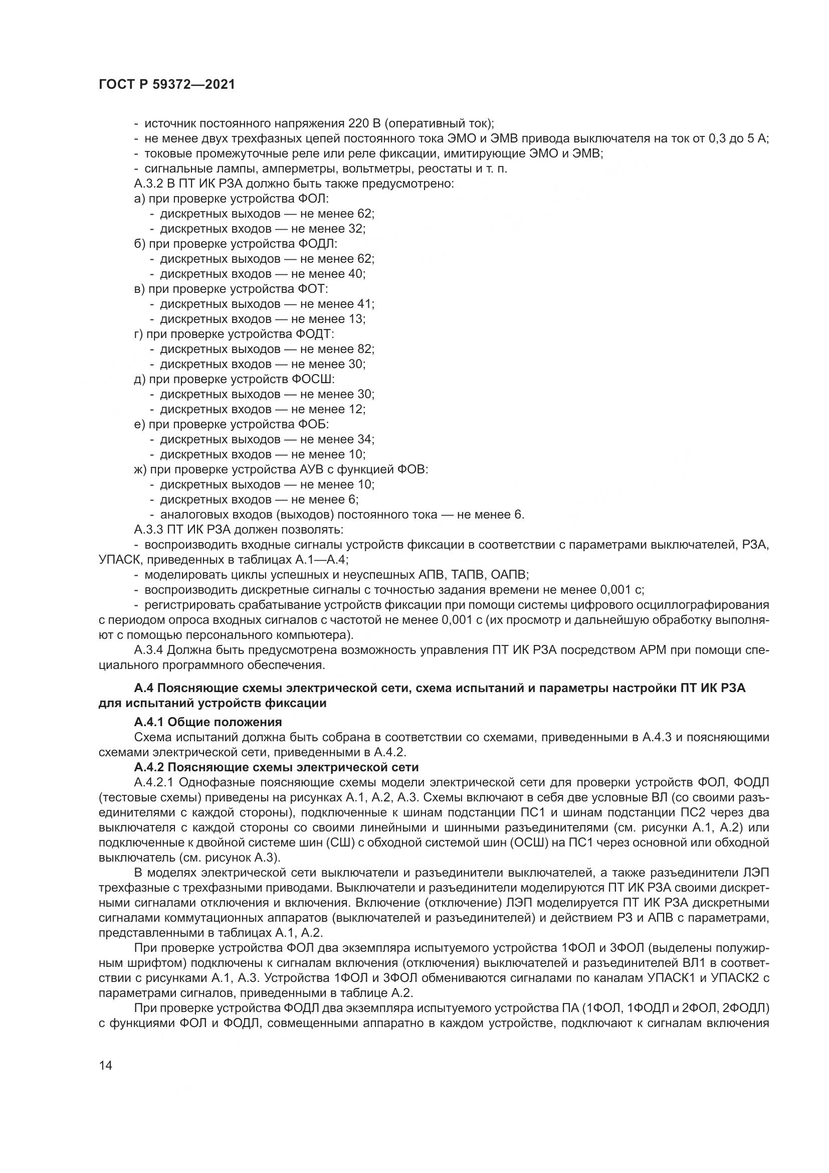 ГОСТ Р 59372-2021, страница 18