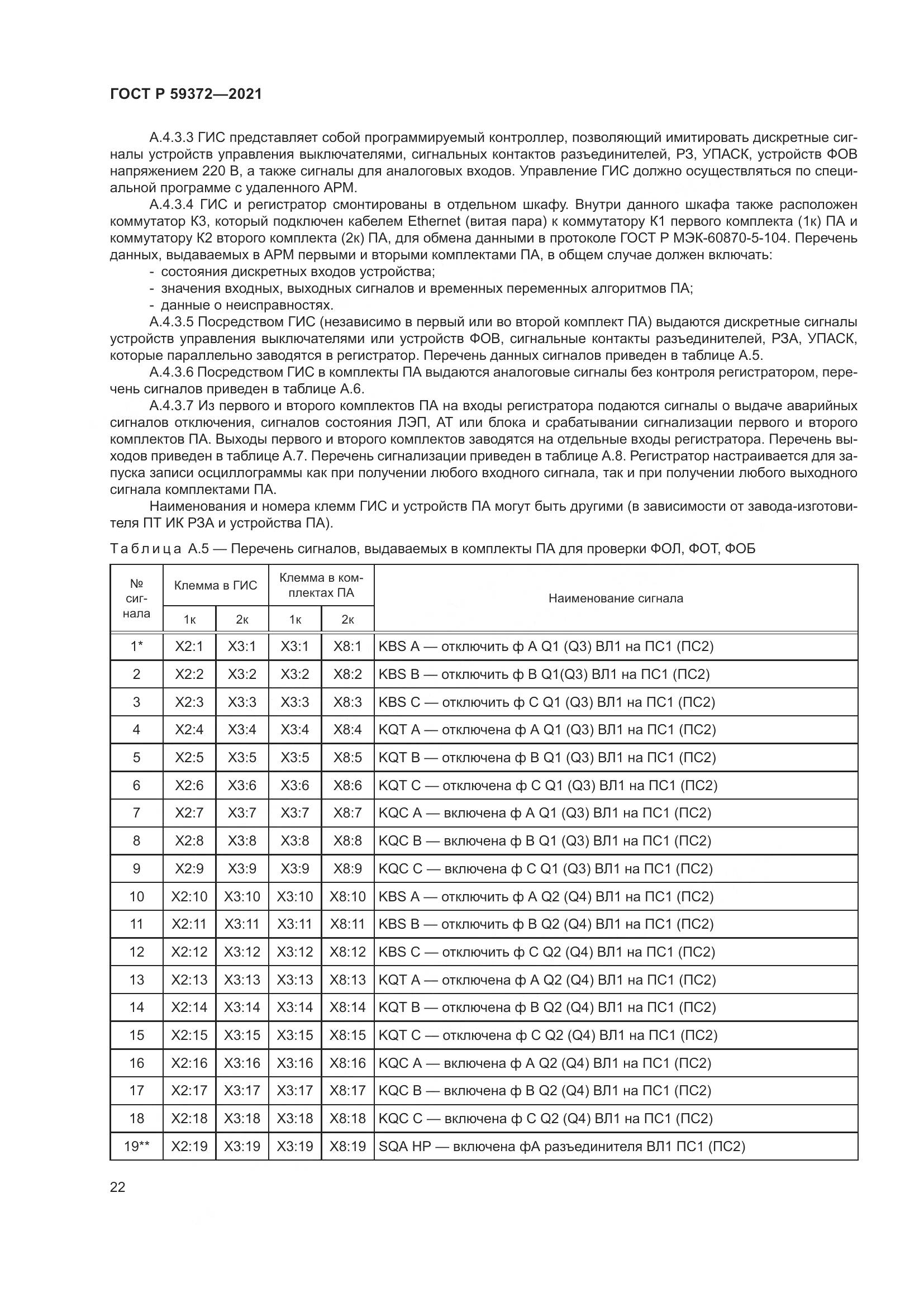 ГОСТ Р 59372-2021, страница 26