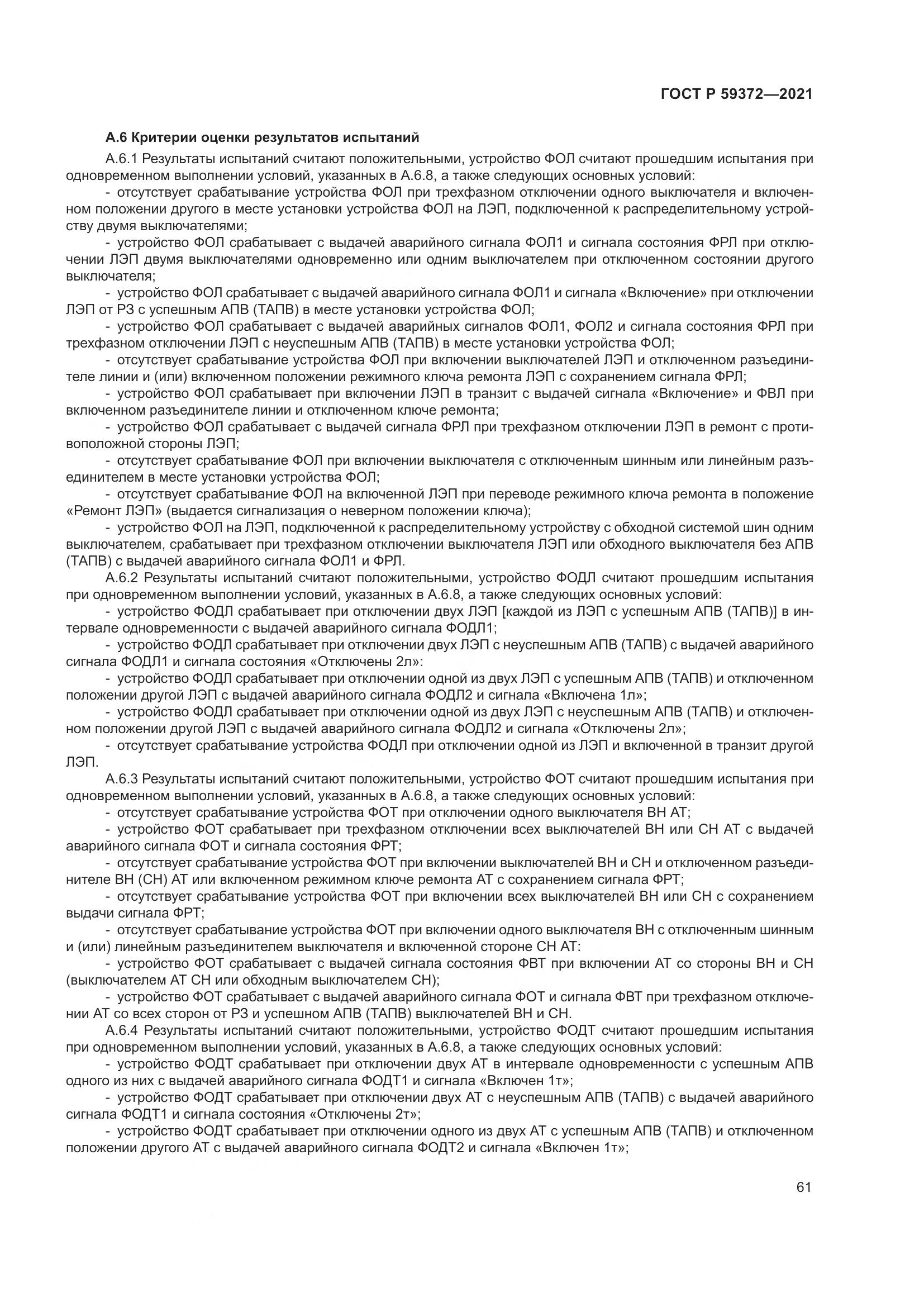 ГОСТ Р 59372-2021, страница 65