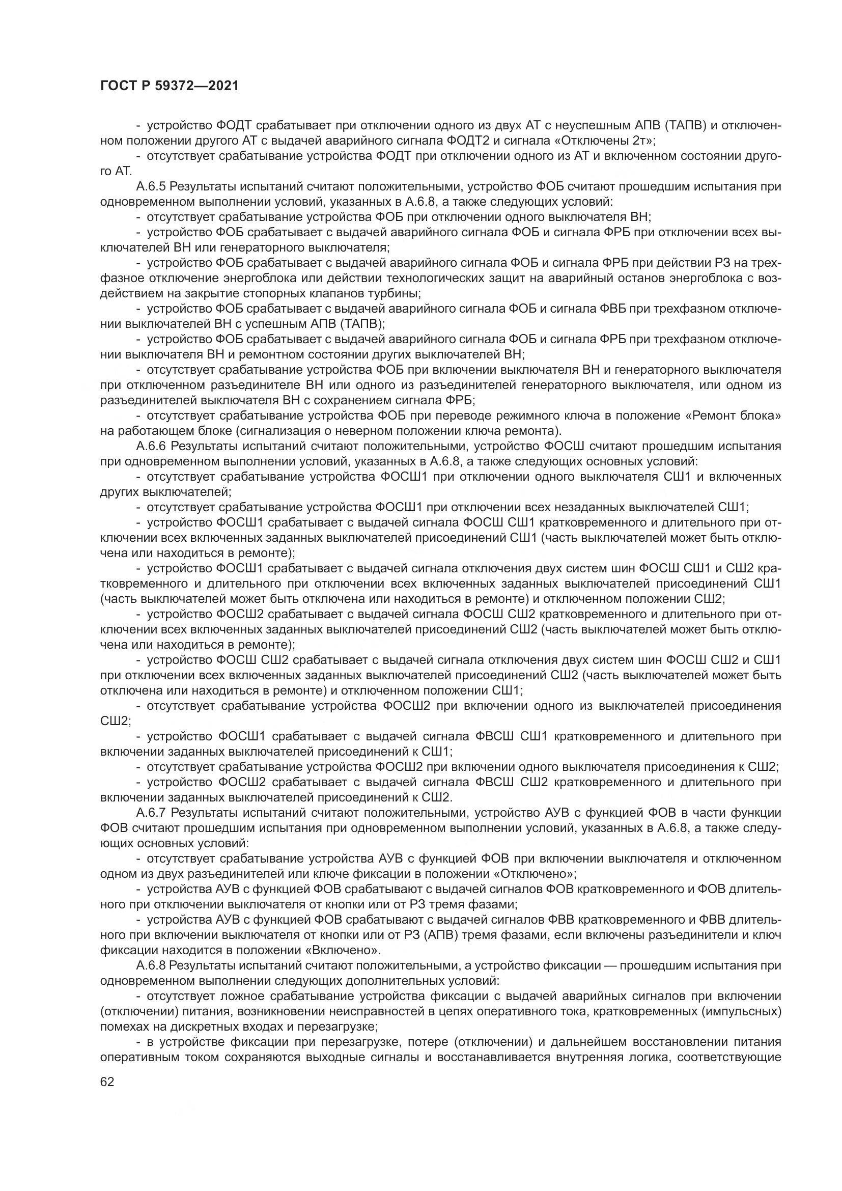 ГОСТ Р 59372-2021, страница 66