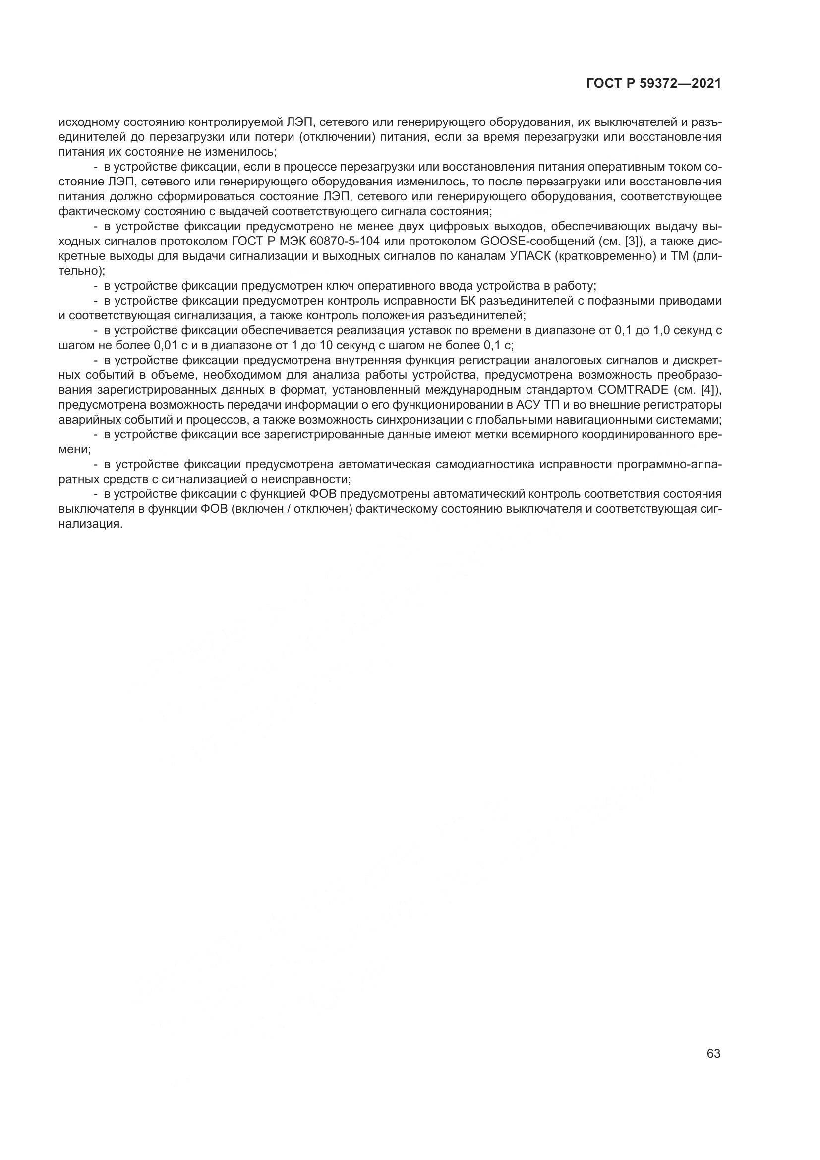 ГОСТ Р 59372-2021, страница 67