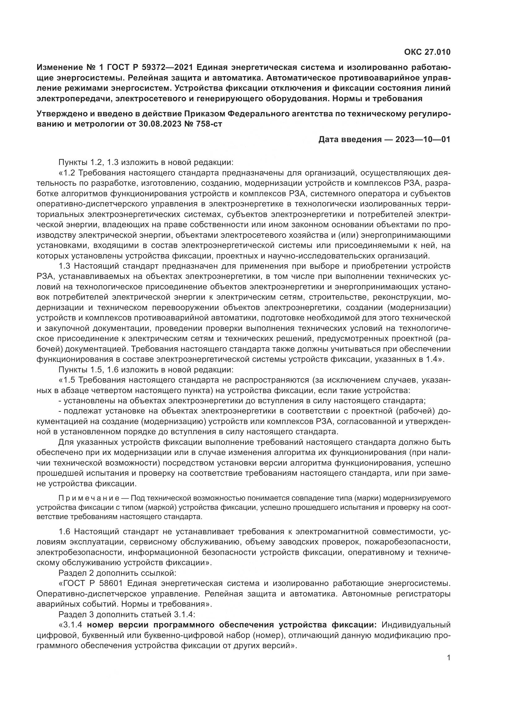 ГОСТ Р 59372-2021, страница 71