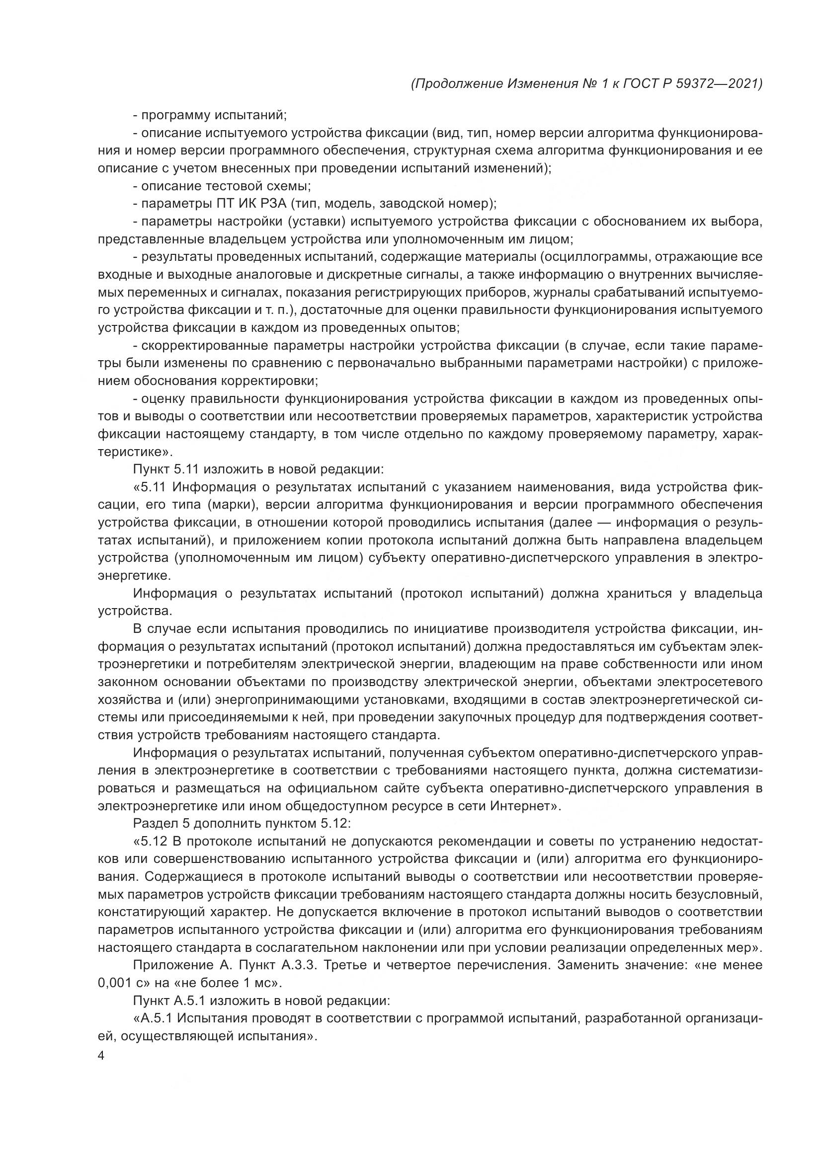 ГОСТ Р 59372-2021, страница 74