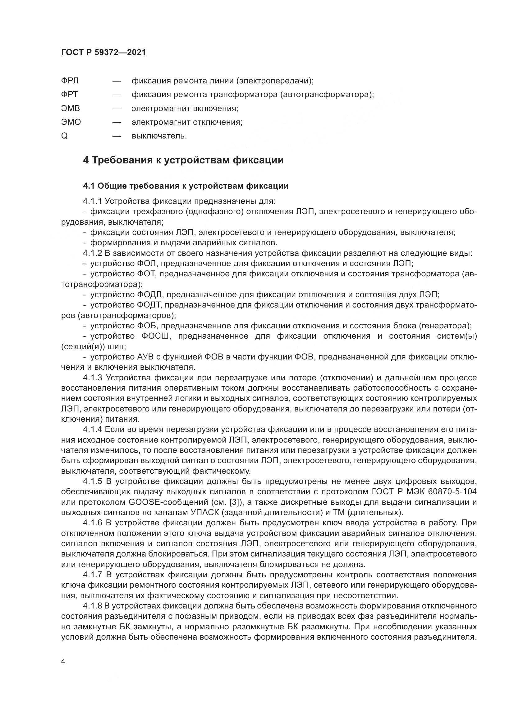 ГОСТ Р 59372-2021, страница 8