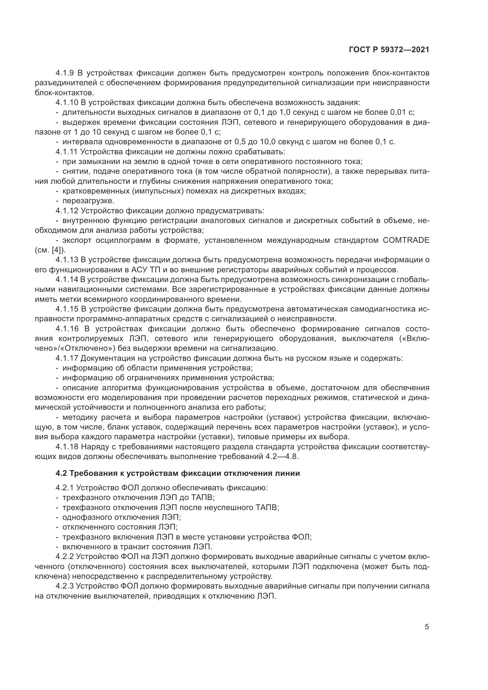 ГОСТ Р 59372-2021, страница 9