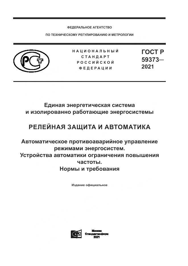 ГОСТ Р 59373-2021, страница 1