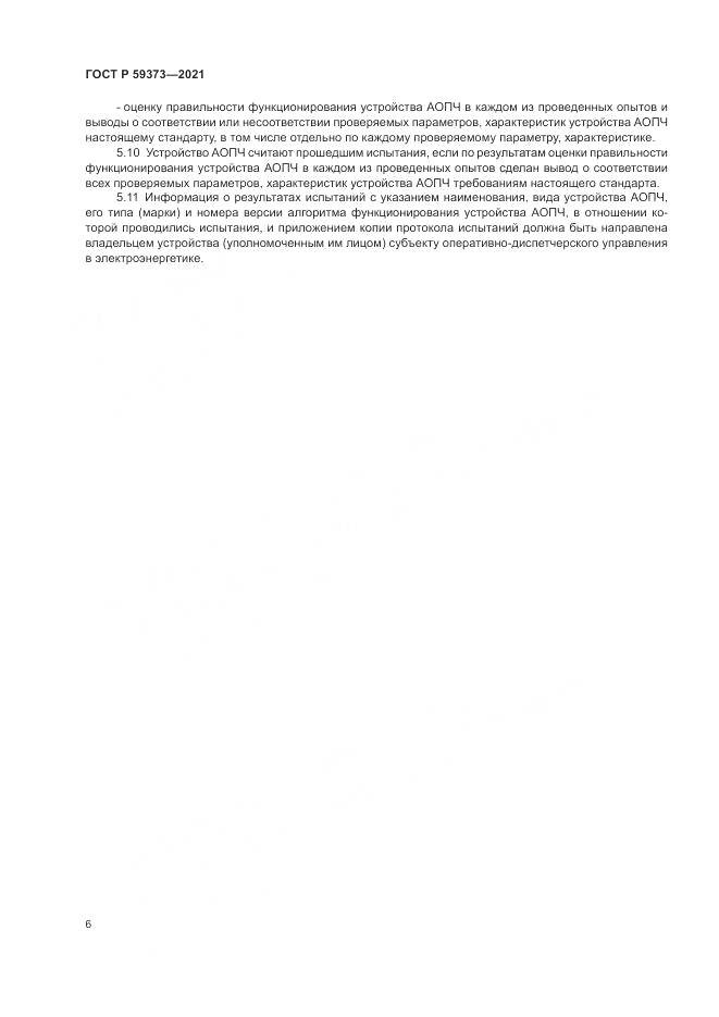 ГОСТ Р 59373-2021, страница 10