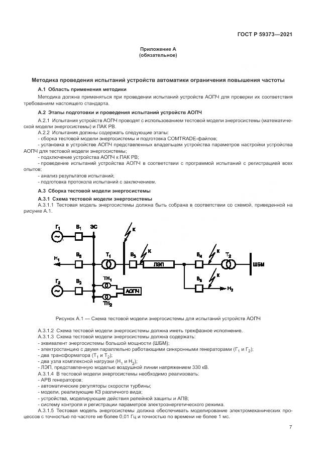 ГОСТ Р 59373-2021, страница 11