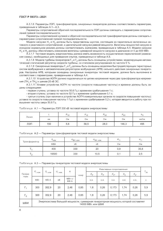 ГОСТ Р 59373-2021, страница 12