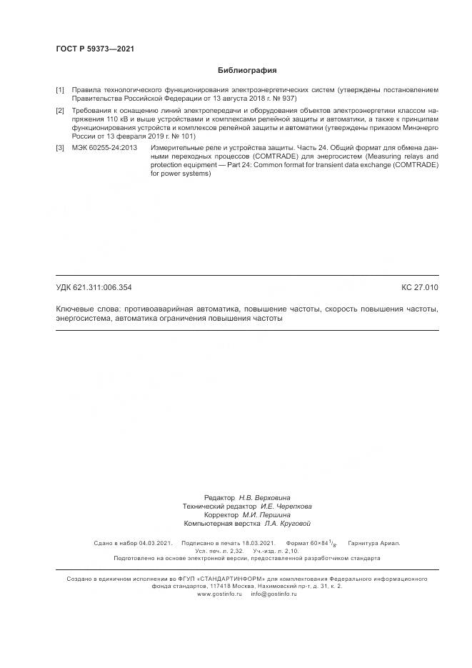 ГОСТ Р 59373-2021, страница 20