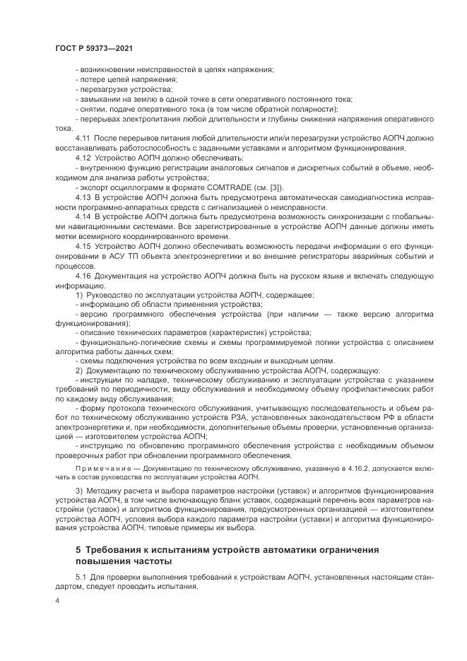 ГОСТ Р 59373-2021, страница 8