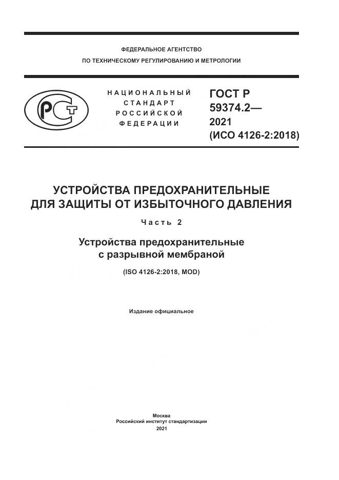 ГОСТ Р 59374.2-2021, страница 1
