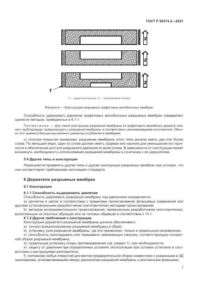 ГОСТ Р 59374.2-2021, страница 11