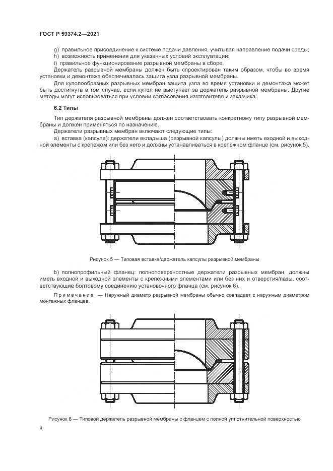 ГОСТ Р 59374.2-2021, страница 12