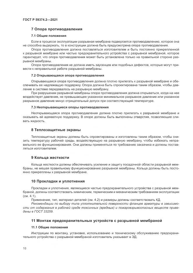 ГОСТ Р 59374.2-2021, страница 14