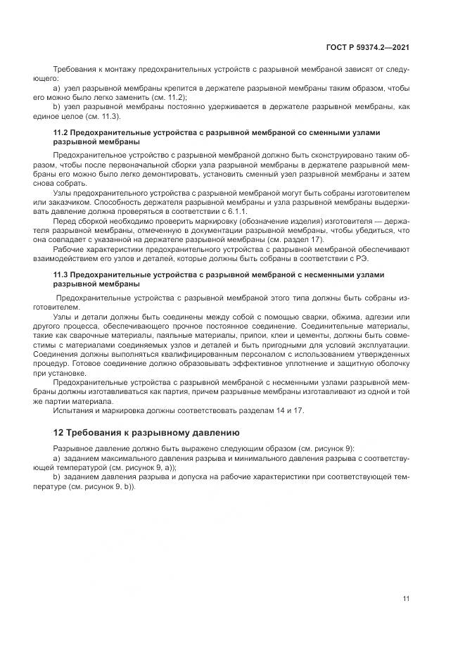 ГОСТ Р 59374.2-2021, страница 15