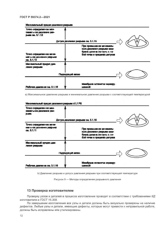 ГОСТ Р 59374.2-2021, страница 16