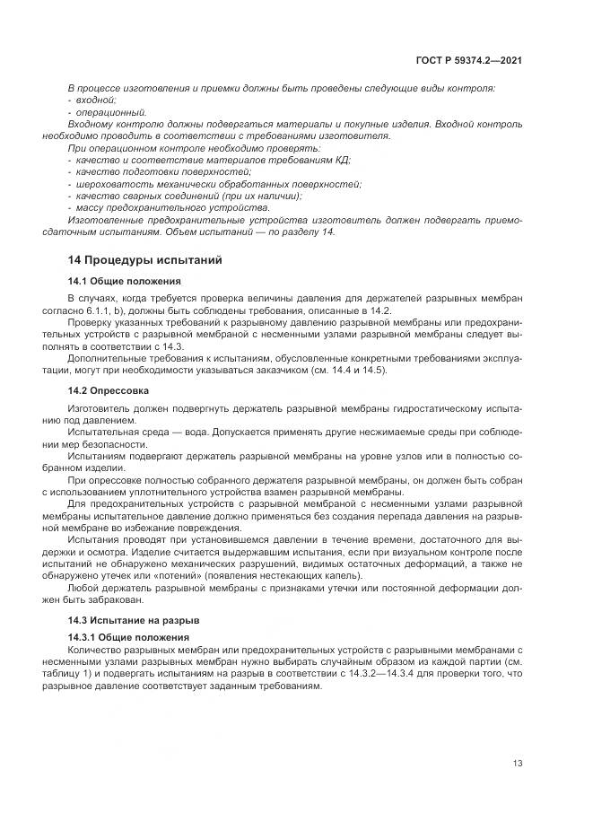 ГОСТ Р 59374.2-2021, страница 17
