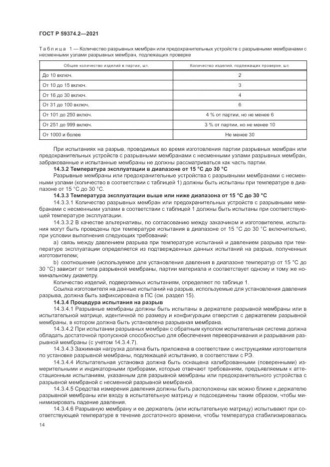 ГОСТ Р 59374.2-2021, страница 18