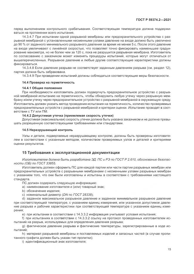 ГОСТ Р 59374.2-2021, страница 19