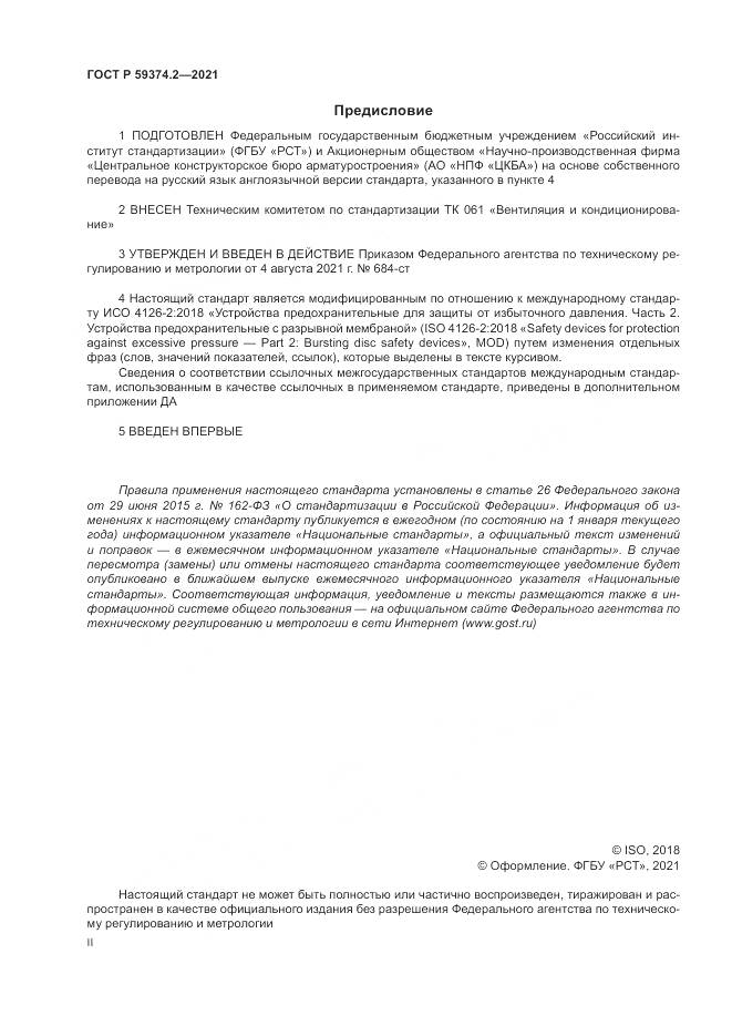 ГОСТ Р 59374.2-2021, страница 2