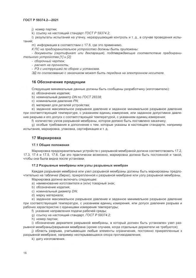 ГОСТ Р 59374.2-2021, страница 20