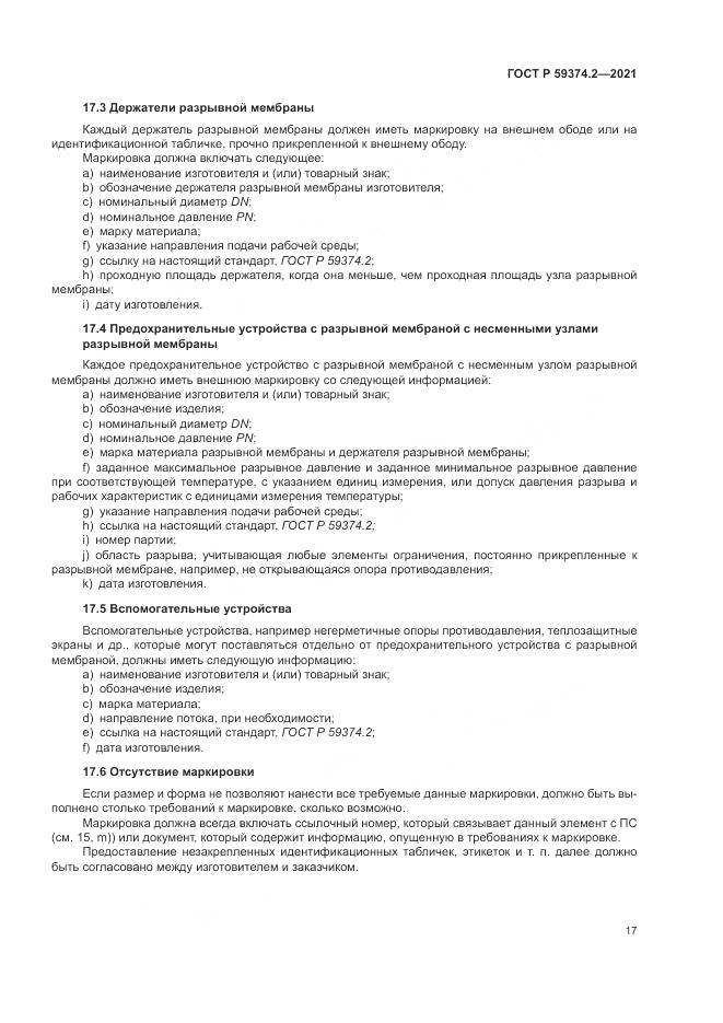 ГОСТ Р 59374.2-2021, страница 21