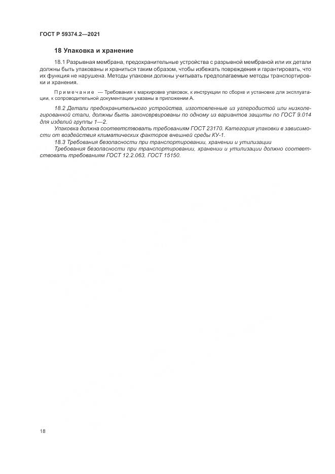 ГОСТ Р 59374.2-2021, страница 22