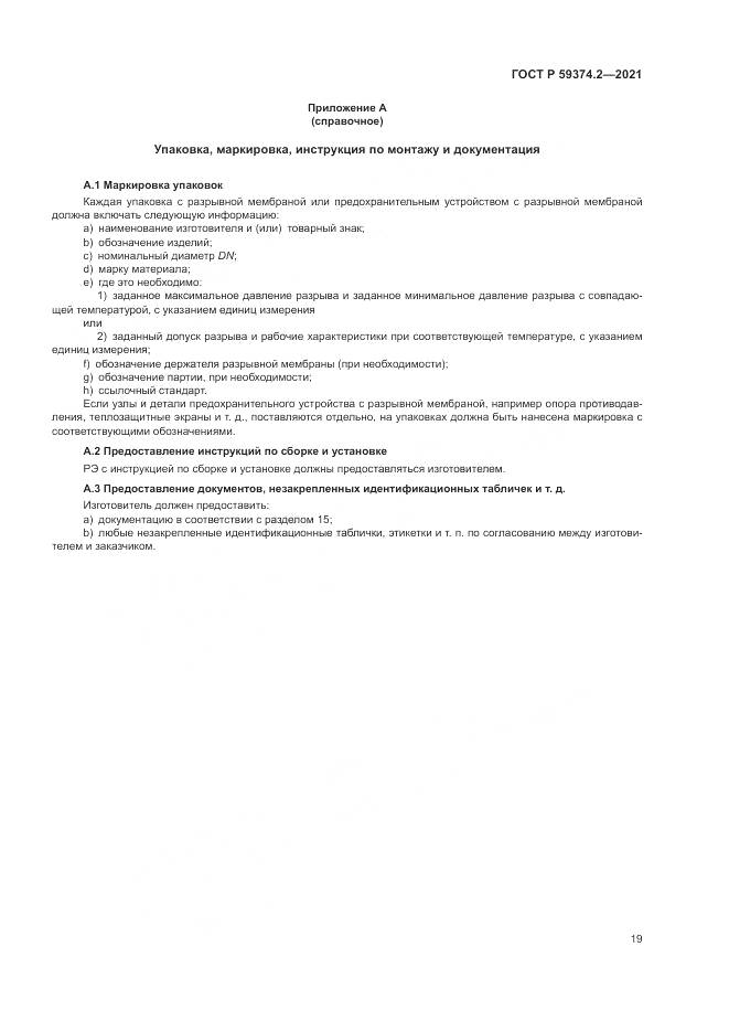 ГОСТ Р 59374.2-2021, страница 23