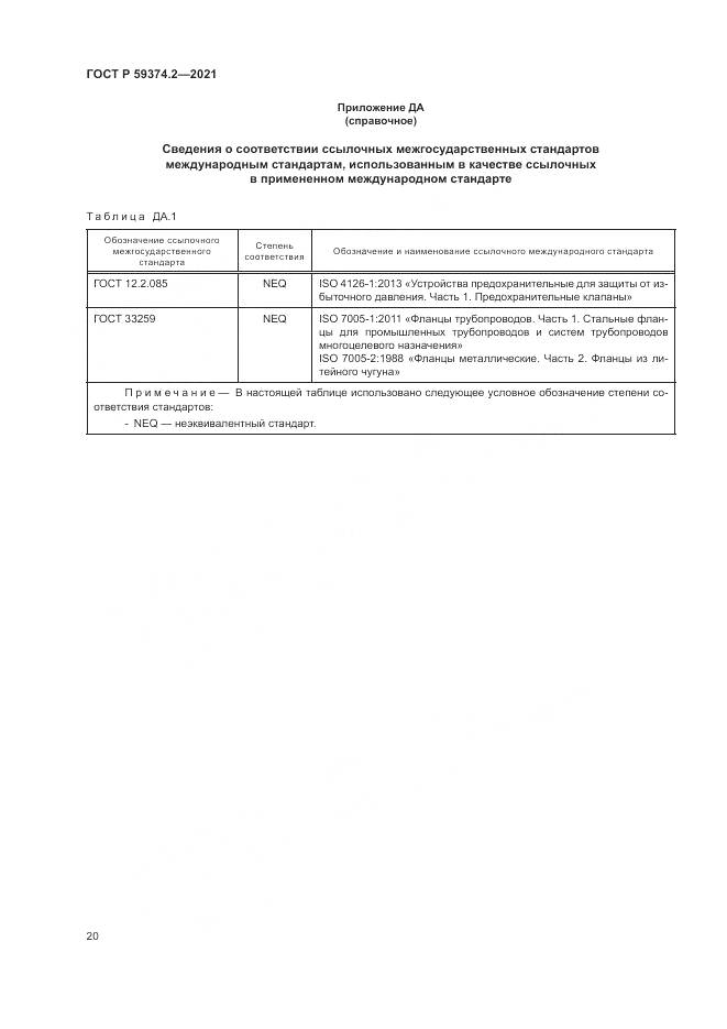 ГОСТ Р 59374.2-2021, страница 24