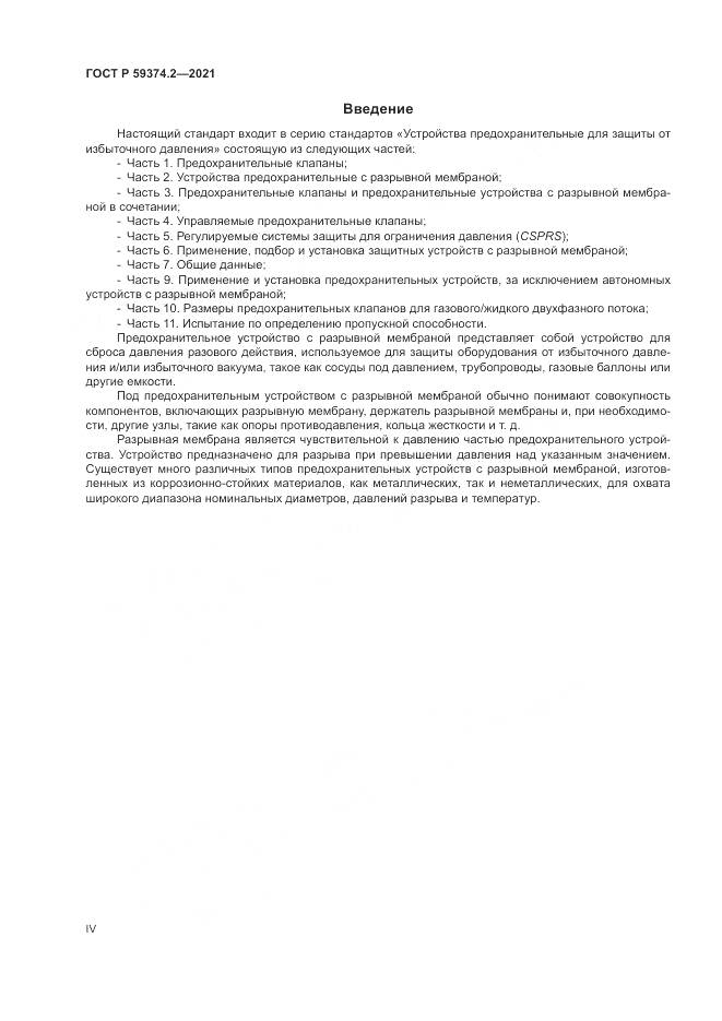 ГОСТ Р 59374.2-2021, страница 4