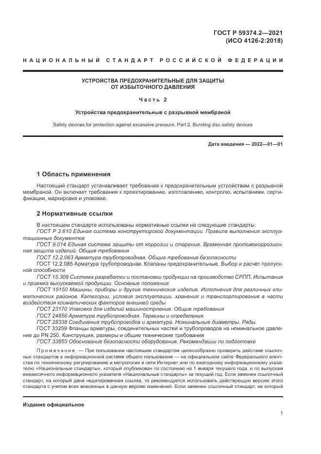ГОСТ Р 59374.2-2021, страница 5