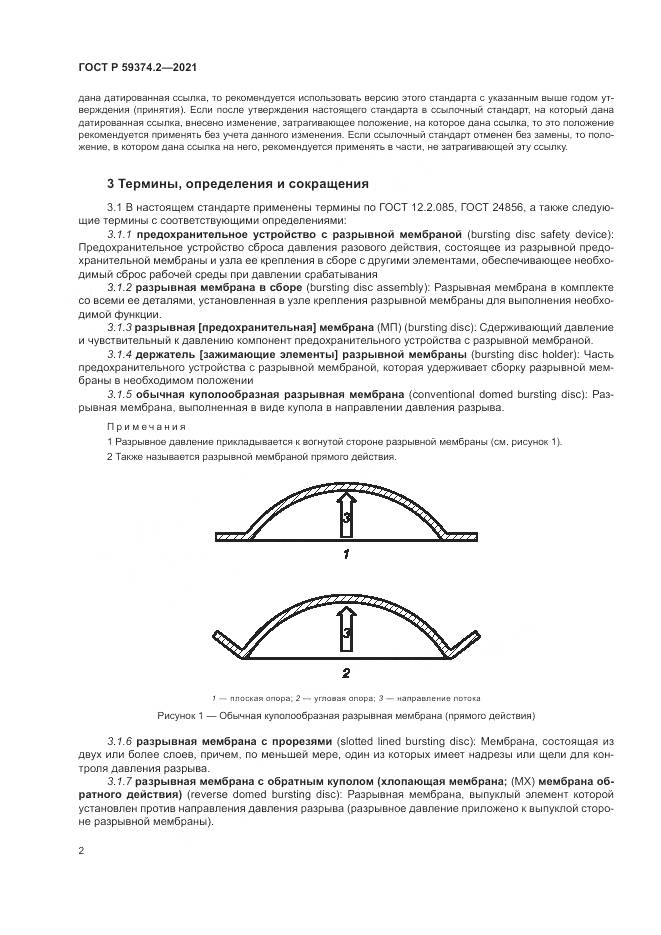 ГОСТ Р 59374.2-2021, страница 6