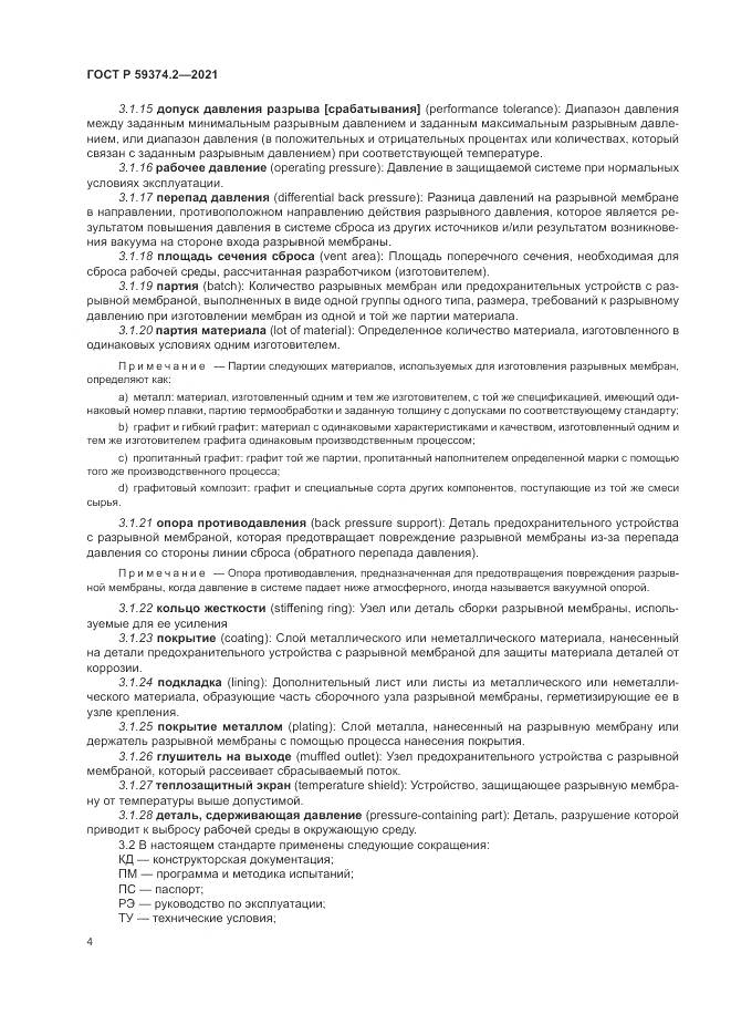 ГОСТ Р 59374.2-2021, страница 8